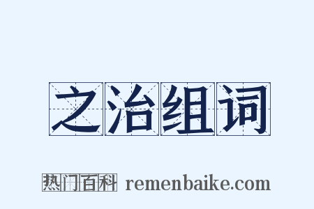 之治组词是什么意思的图片
